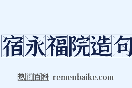 宿永福院造句是什么意思的图片